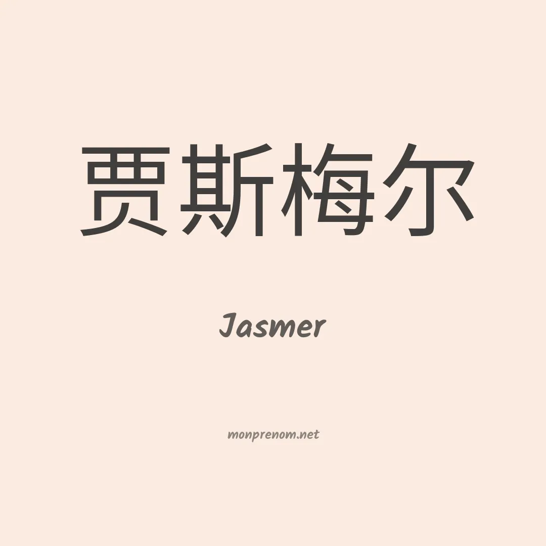 Jasmer en chinois