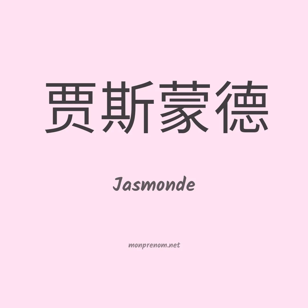 Jasmonde en chinois