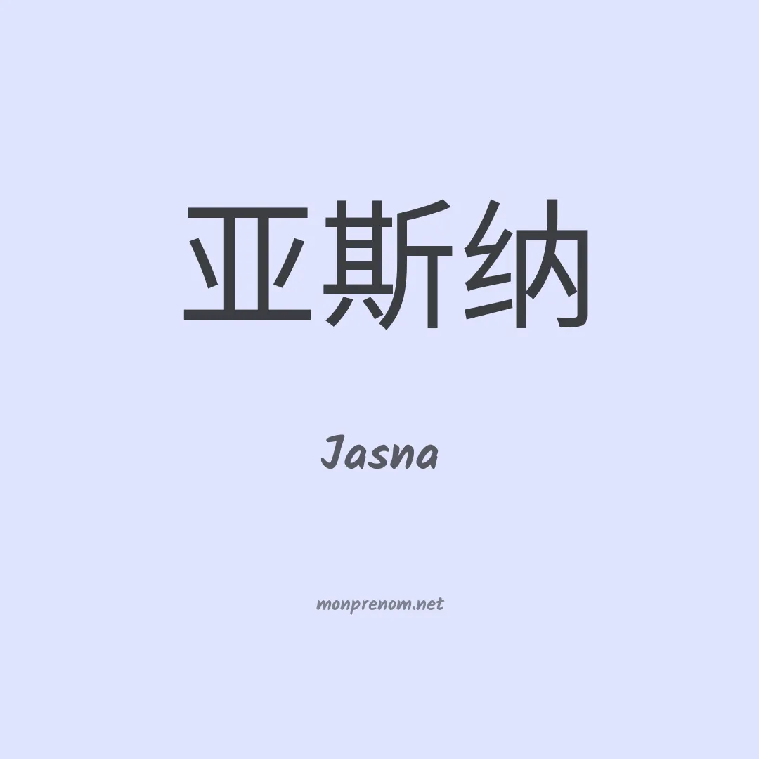 Jasna en chinois