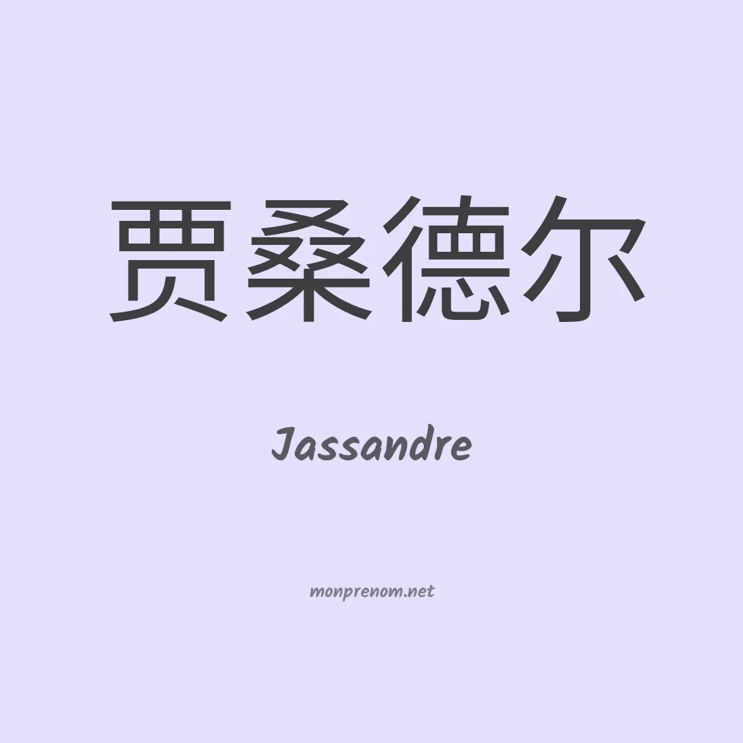 Jassandre en chinois