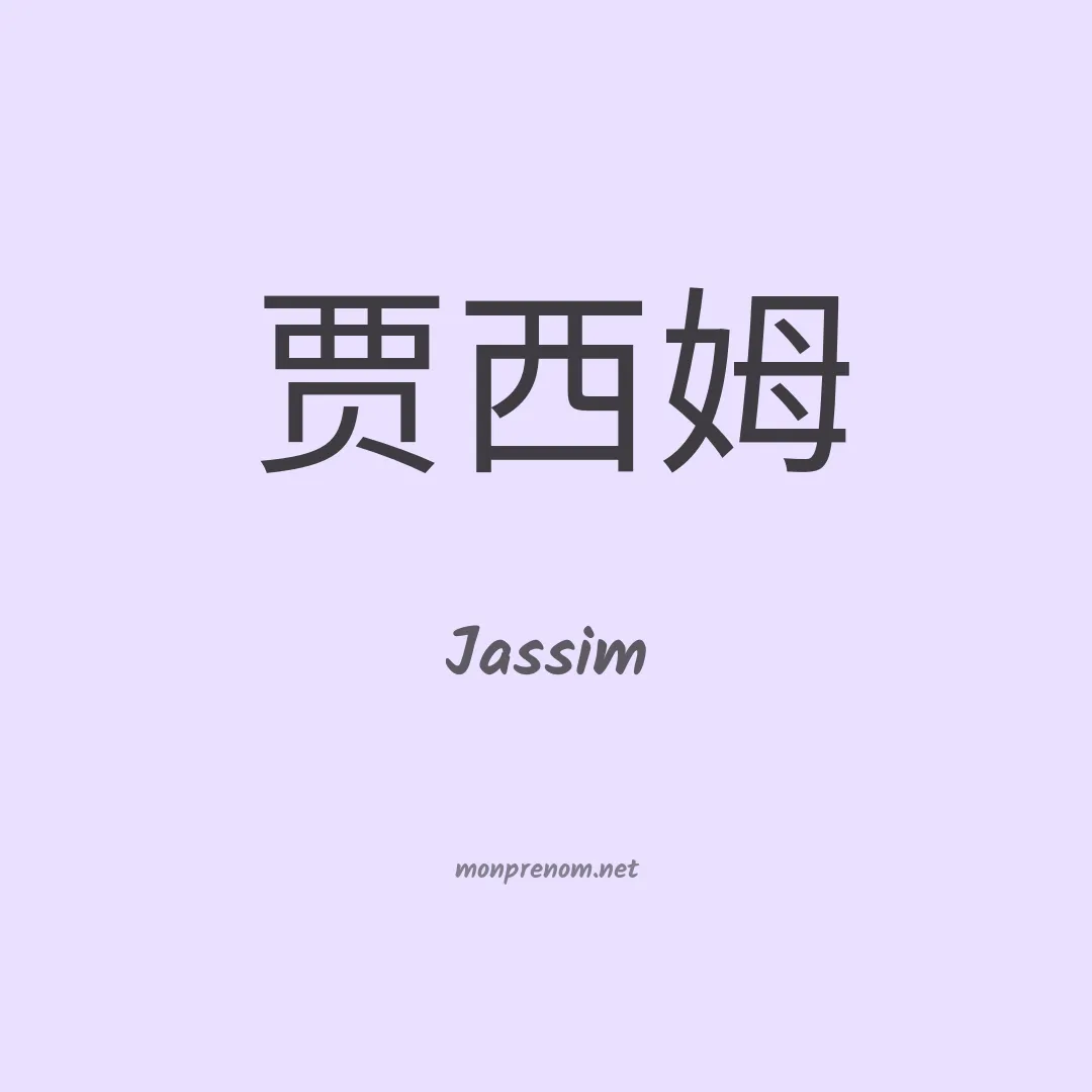 Jassim en chinois