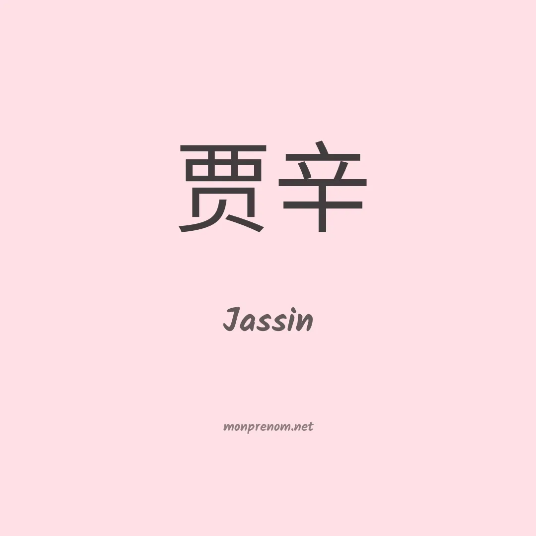 Jassin en chinois
