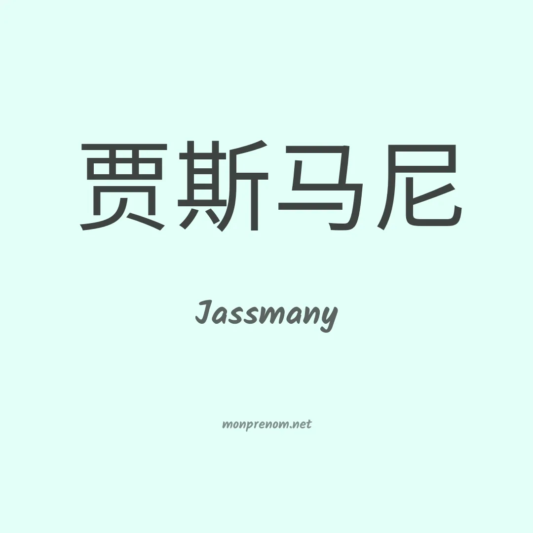 Jassmany en chinois
