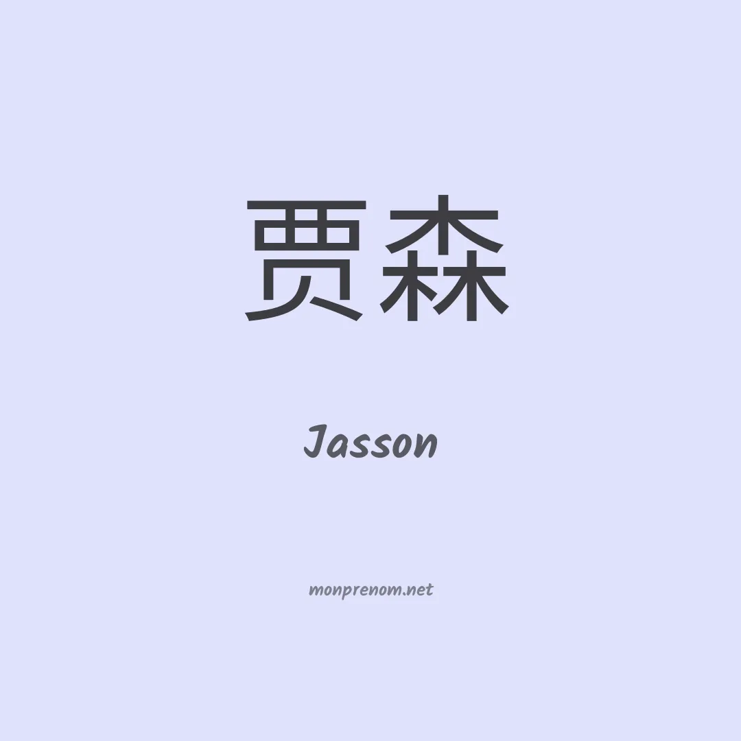 Jasson en chinois