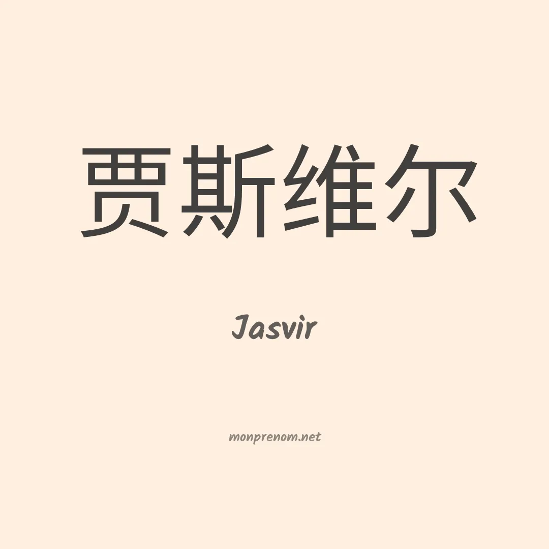 Jasvir en chinois