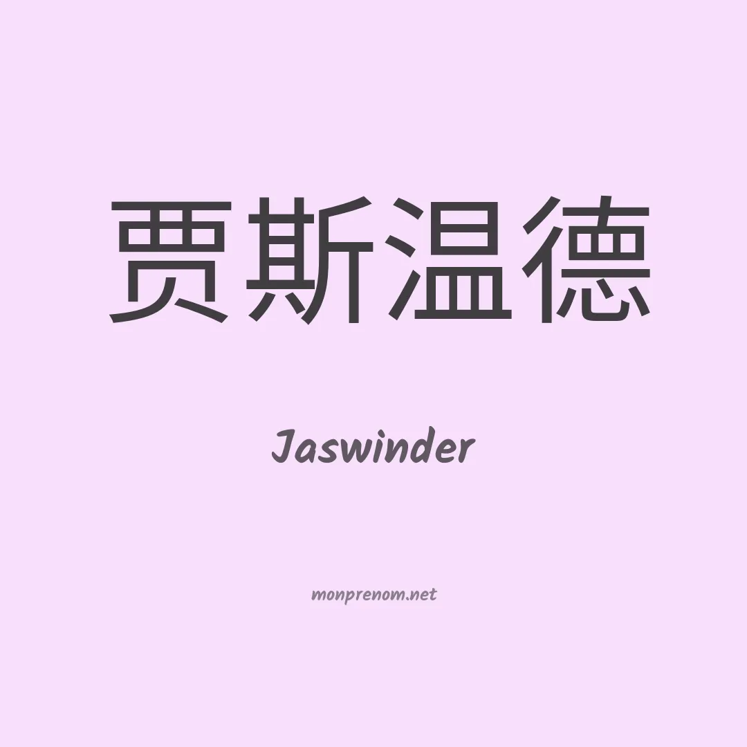 Jaswinder en chinois