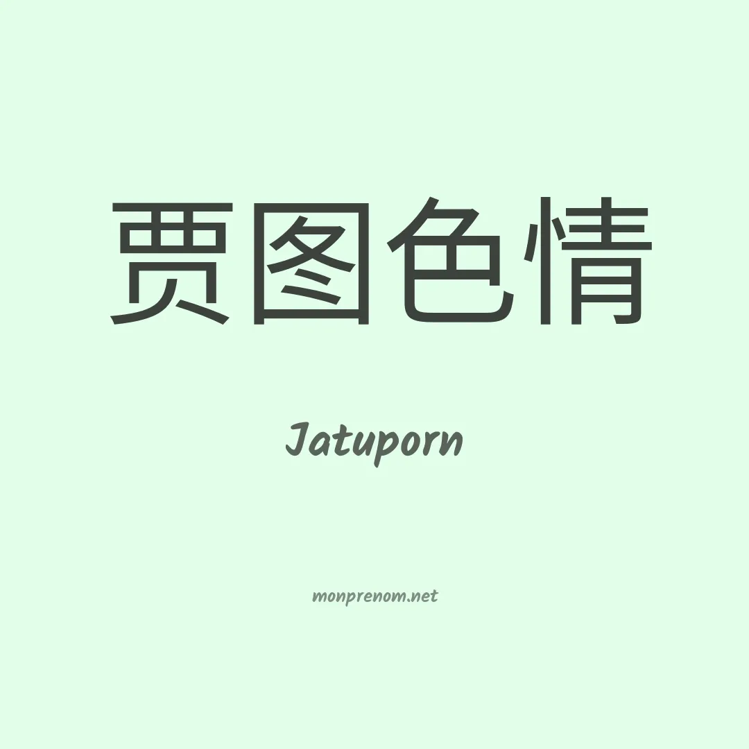Jatuporn en chinois