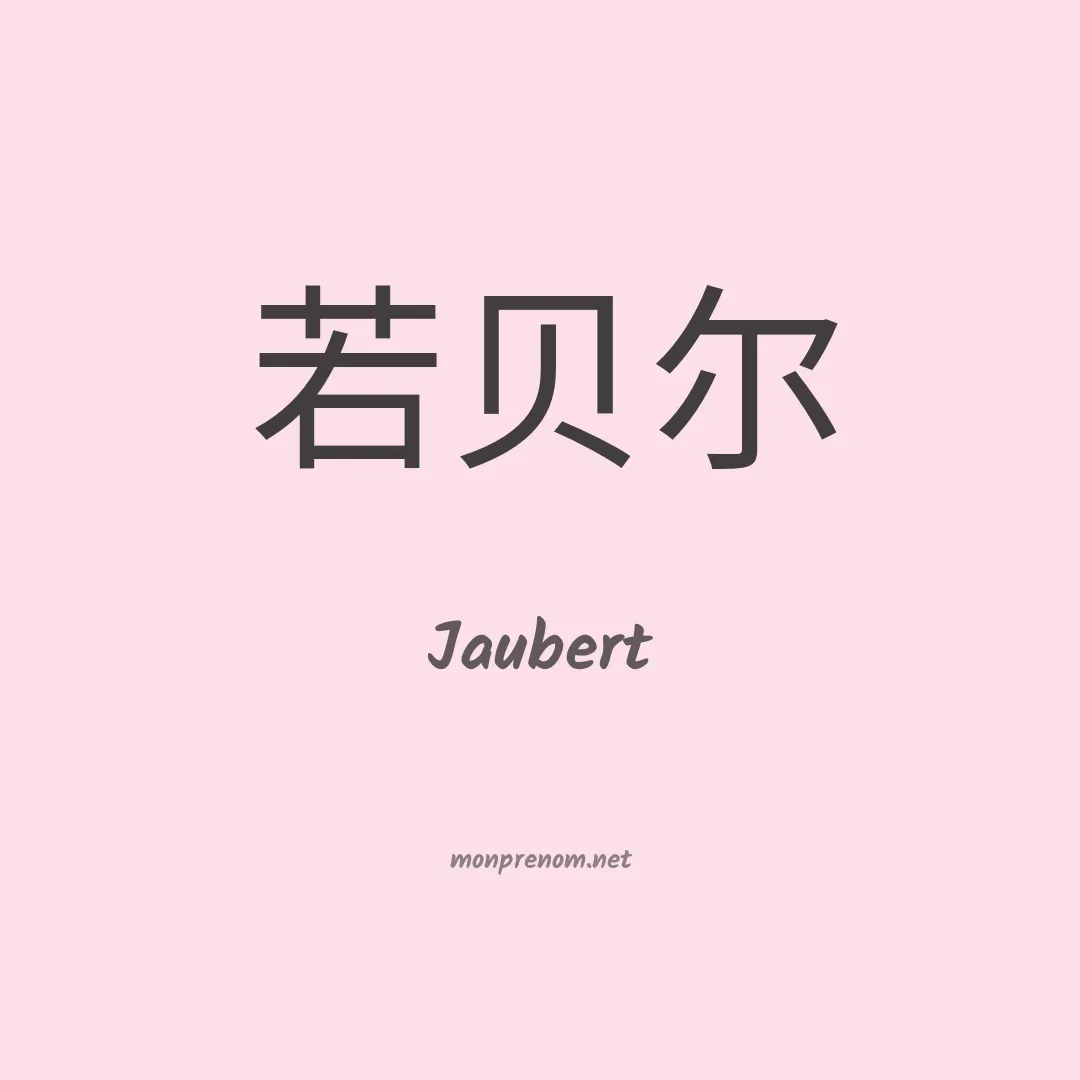 Jaubert en chinois