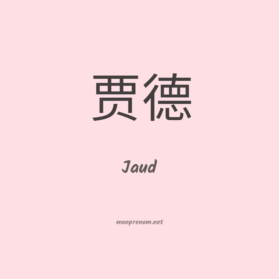 Jaud en chinois