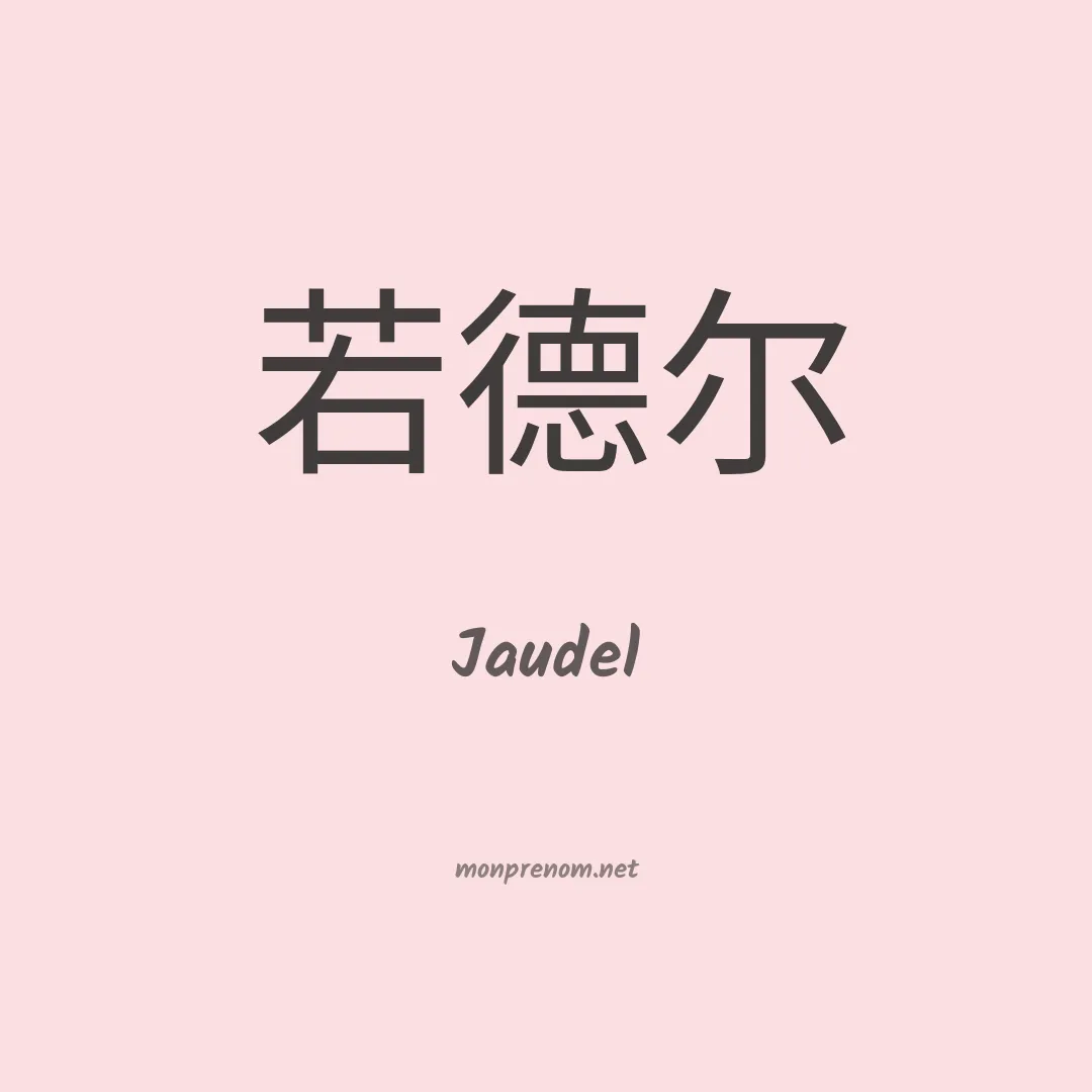 Jaudel en chinois