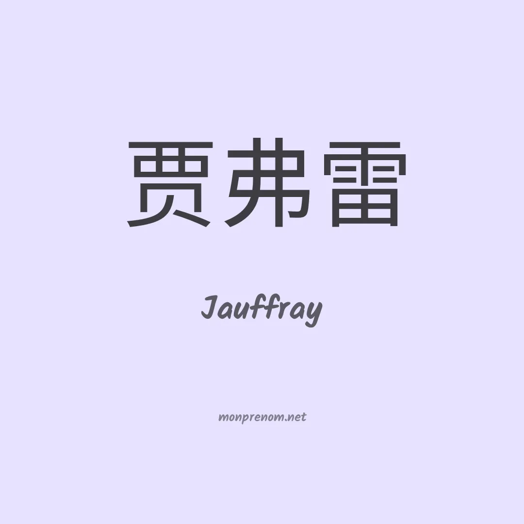 Jauffray en chinois