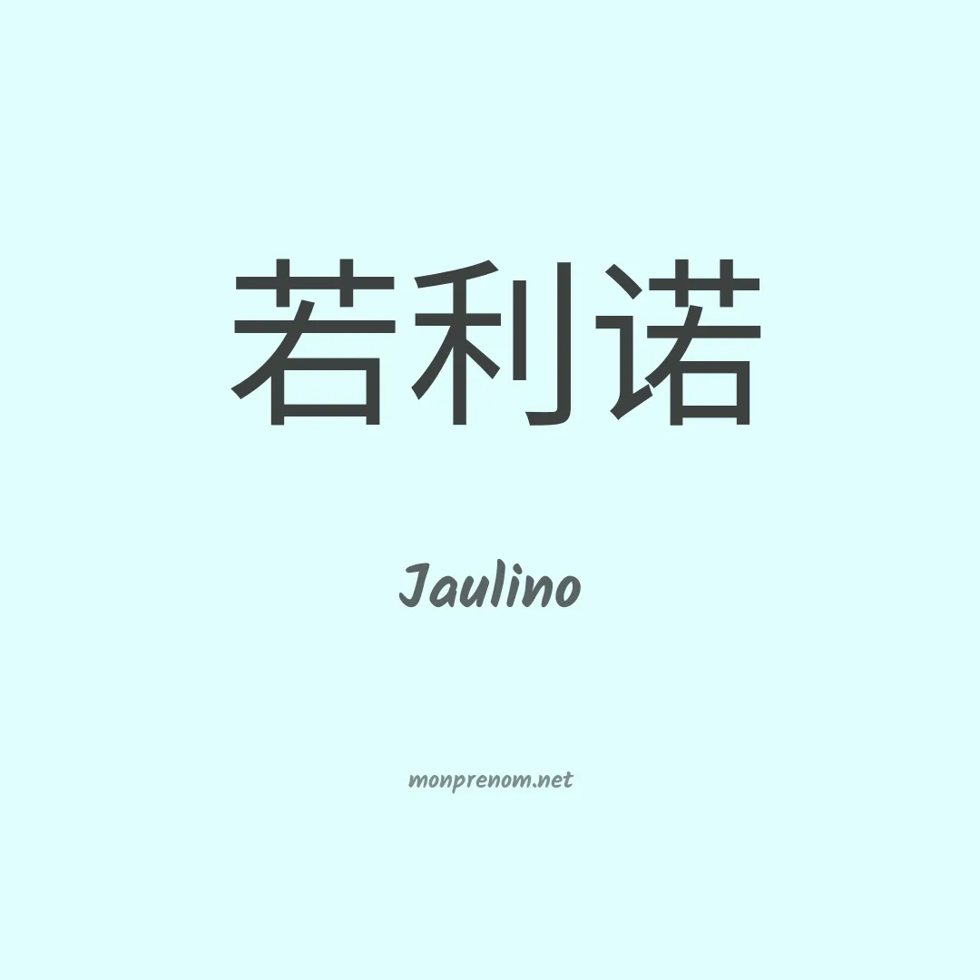 Jaulino en chinois