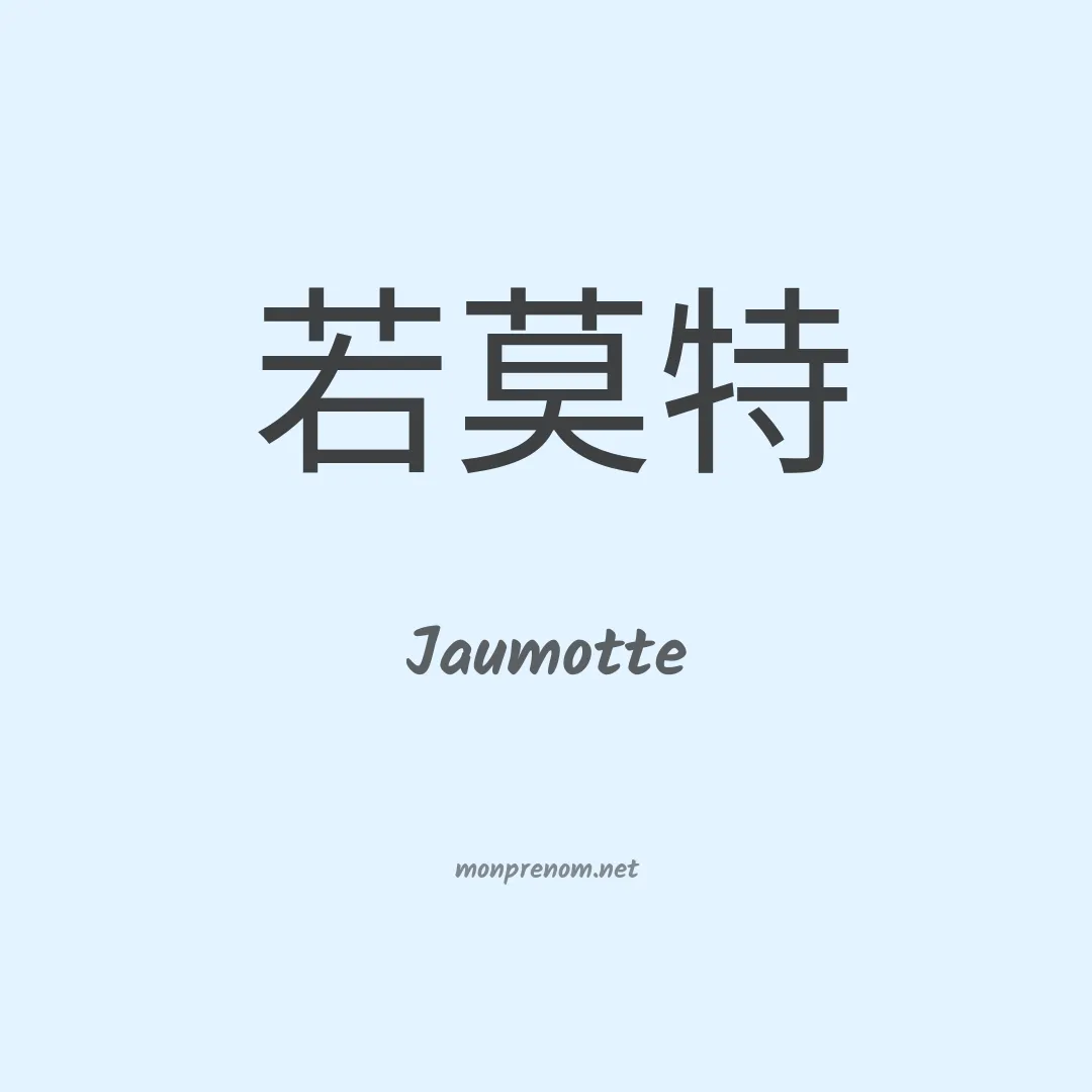 Jaumotte en chinois