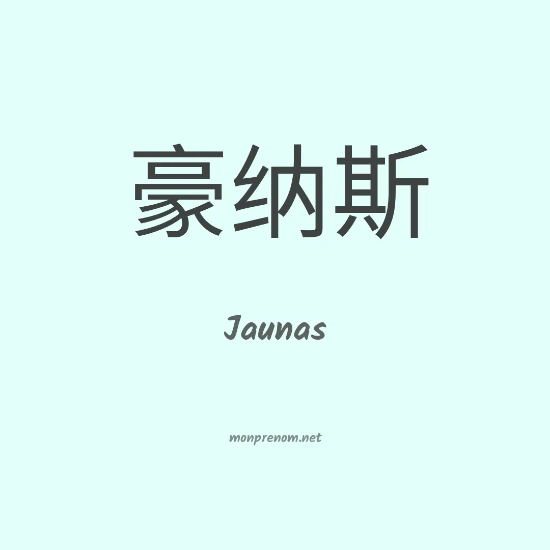 Jaunas en chinois