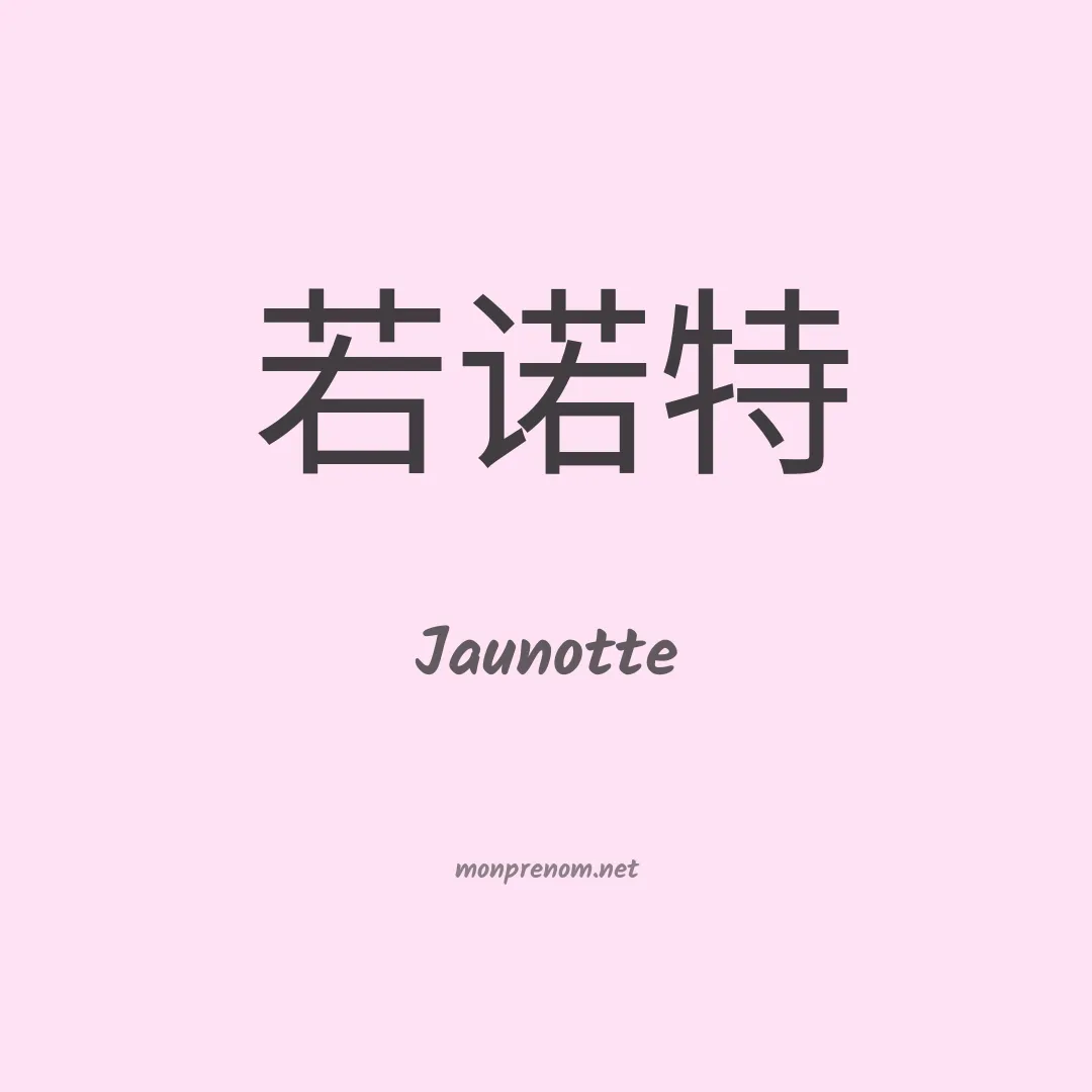Jaunotte en chinois