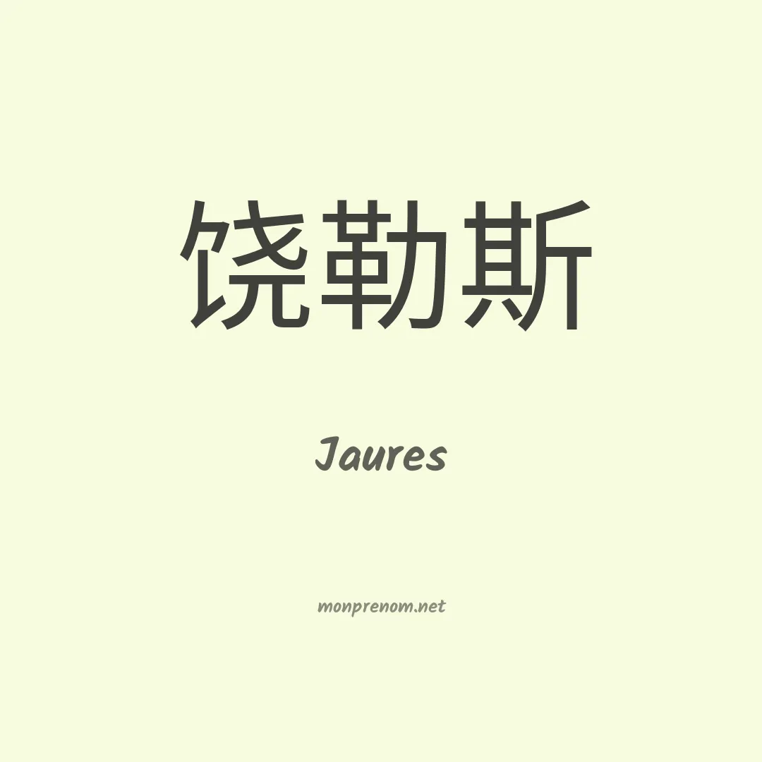 Jaures en chinois