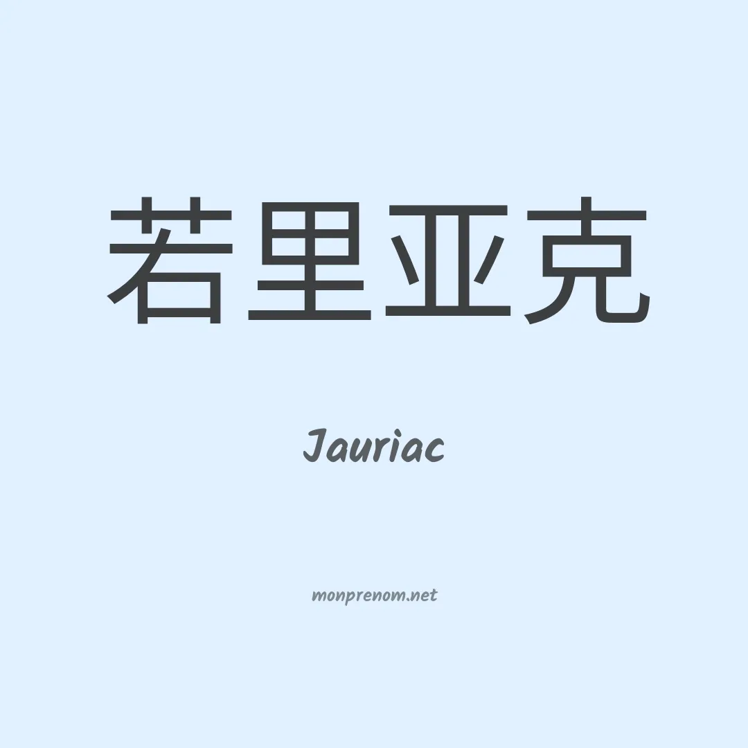 Jauriac en chinois