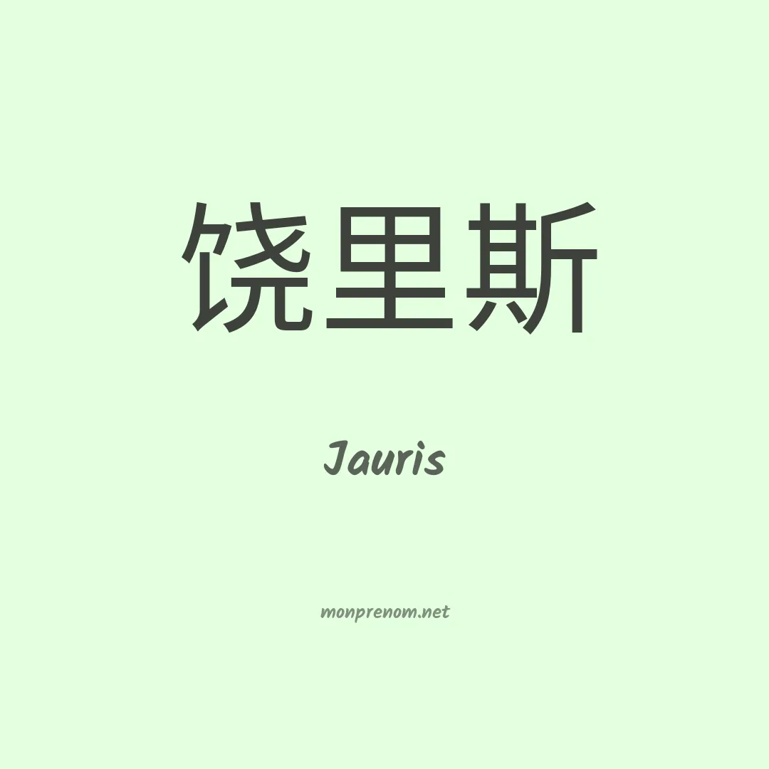 Jauris en chinois