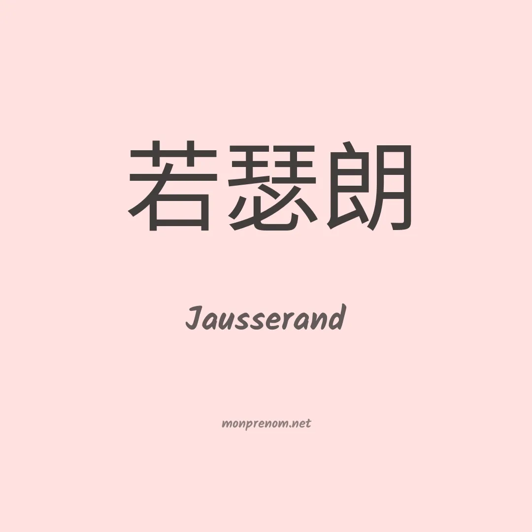 Jausserand en chinois
