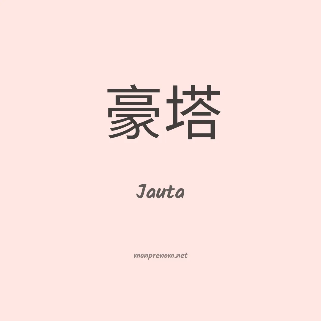 Jauta en chinois