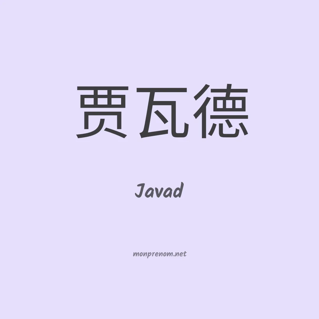 Javad en chinois