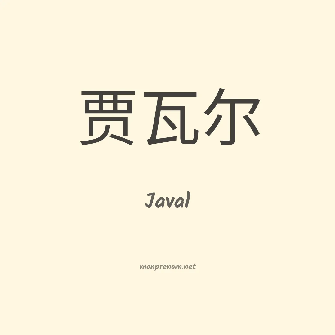 Javal en chinois