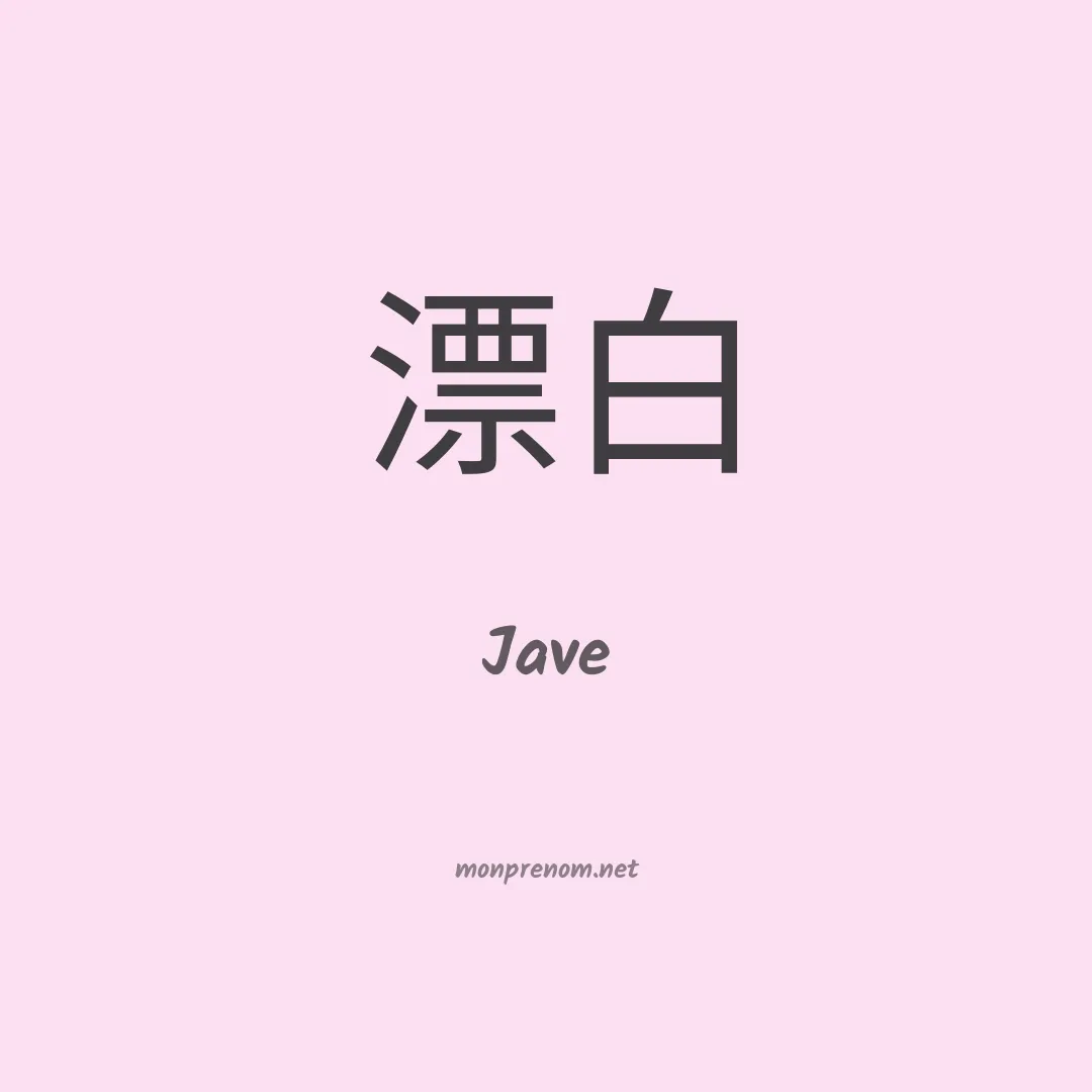 Jave en chinois