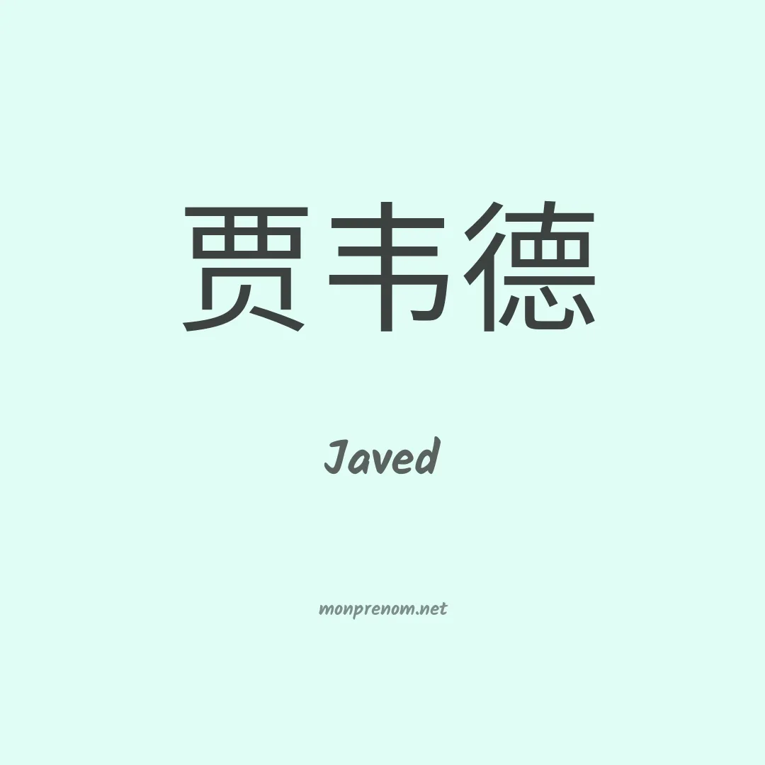Javed en chinois