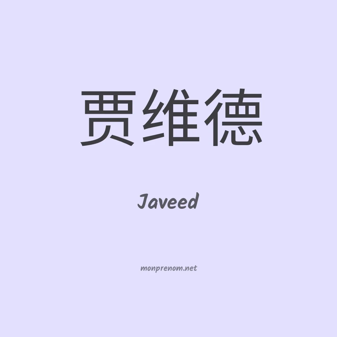 Javeed en chinois
