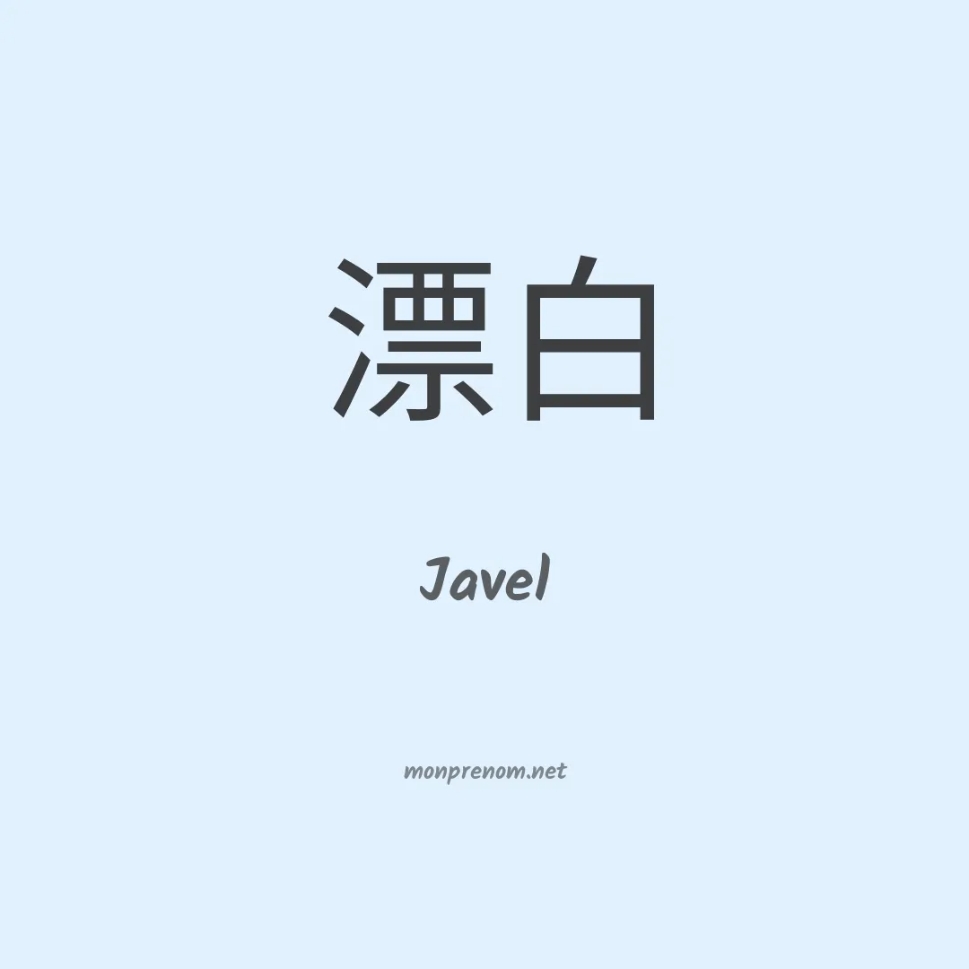 Javel en chinois