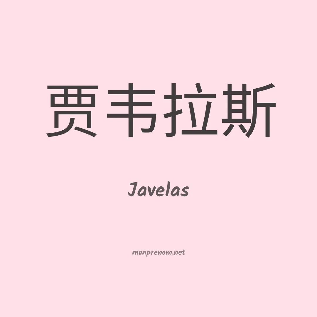 Javelas en chinois