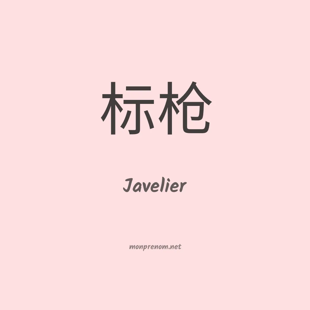 Javelier en chinois