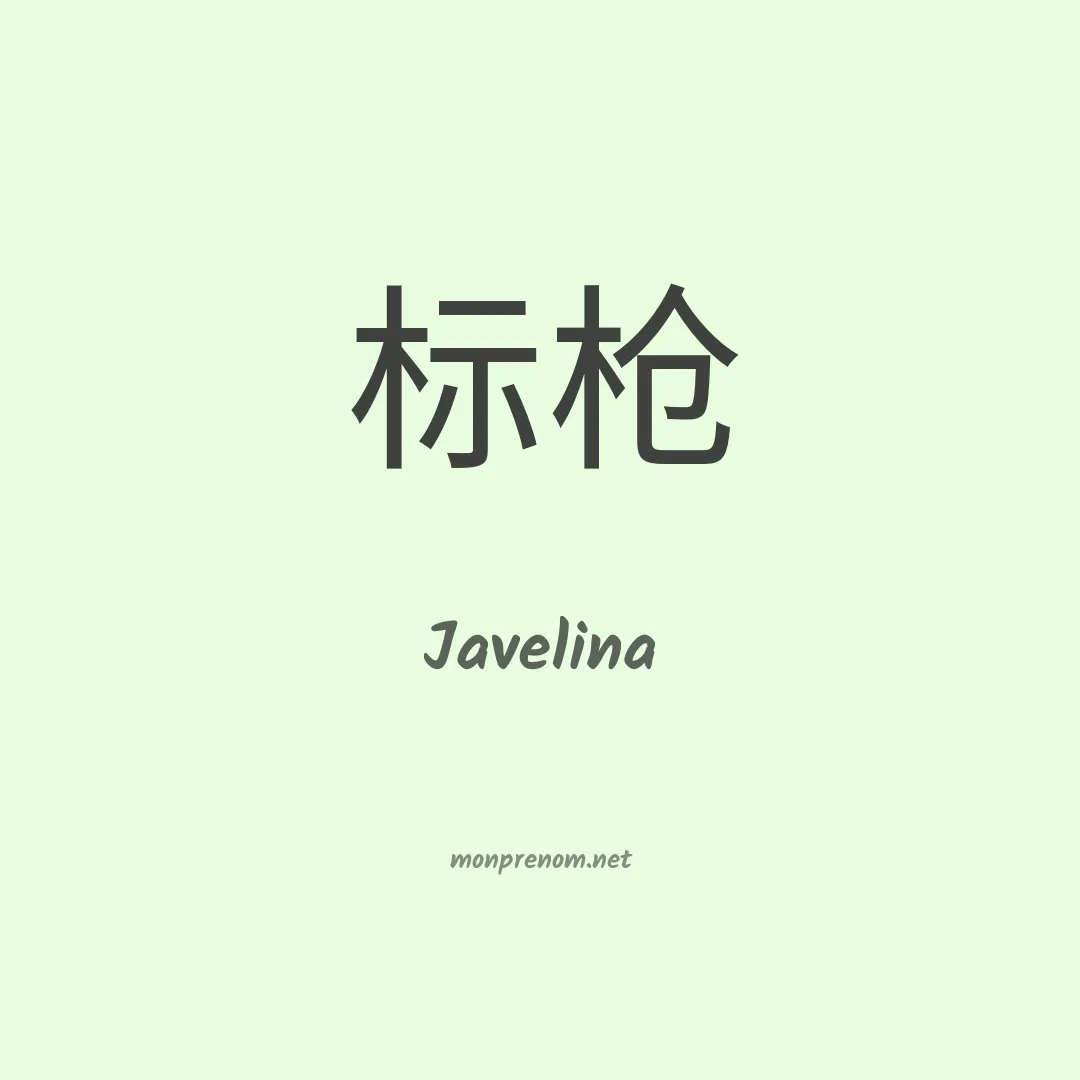 Javelina en chinois