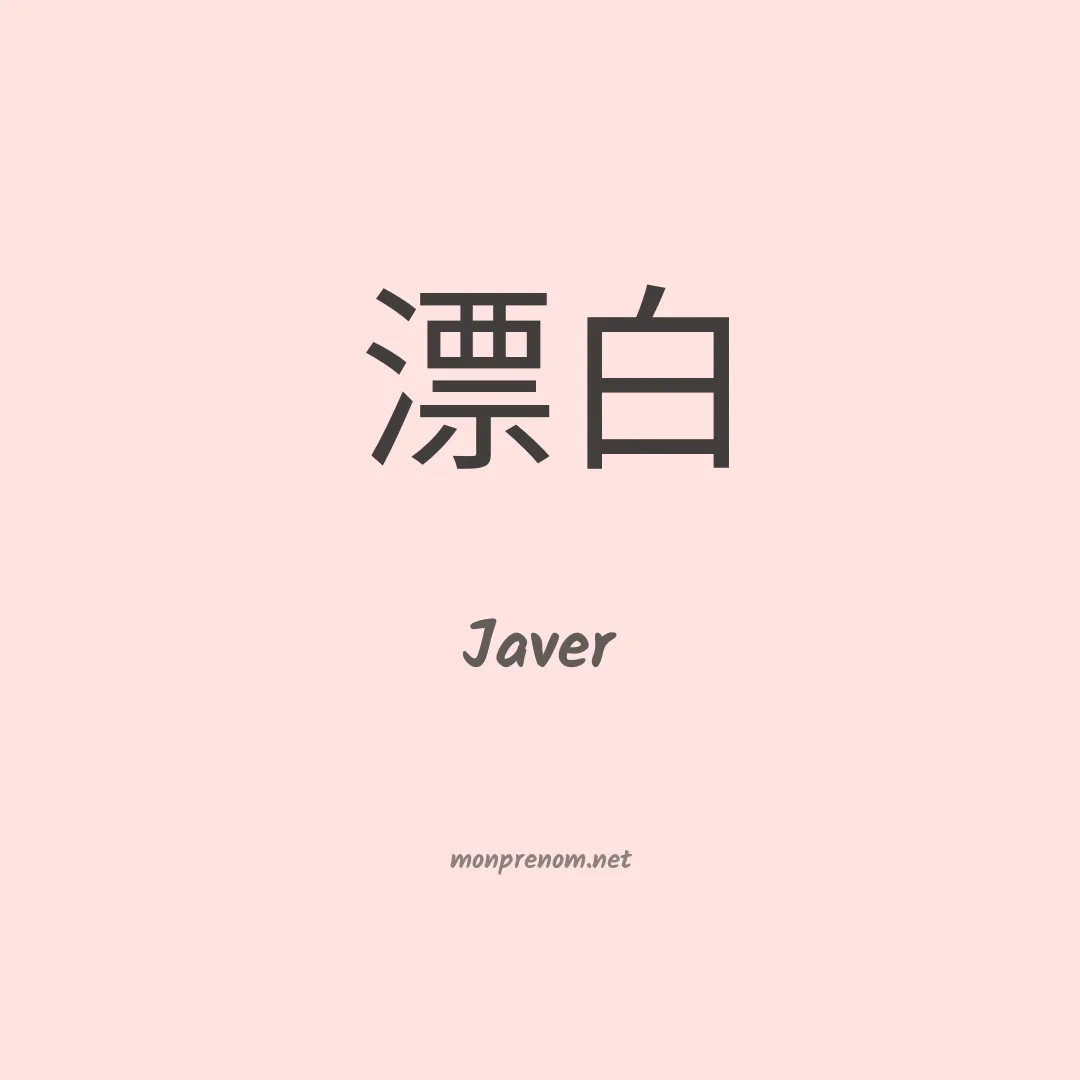 Javer en chinois