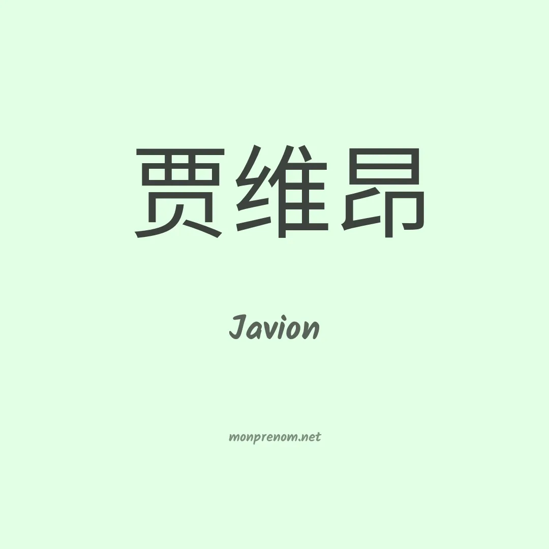 Javion en chinois