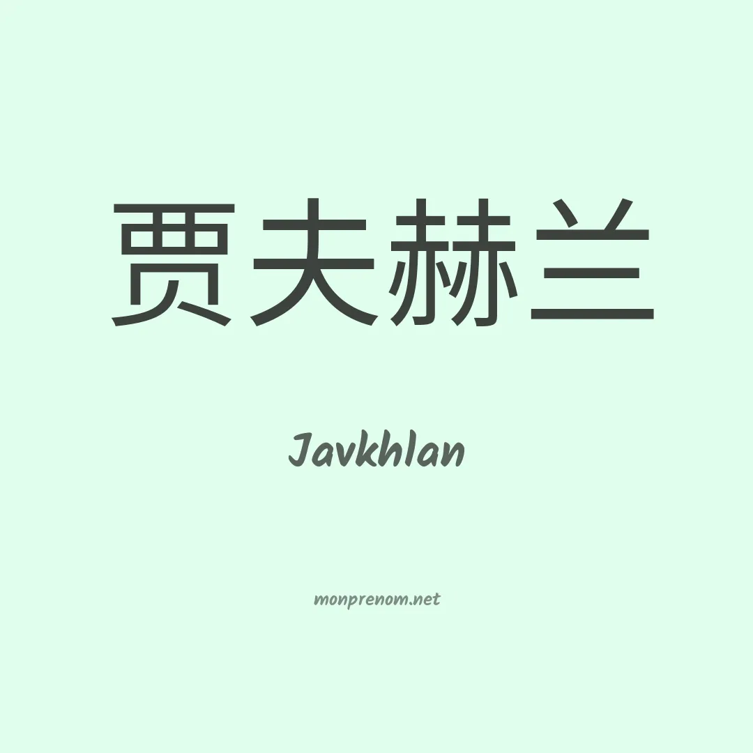 Javkhlan en chinois