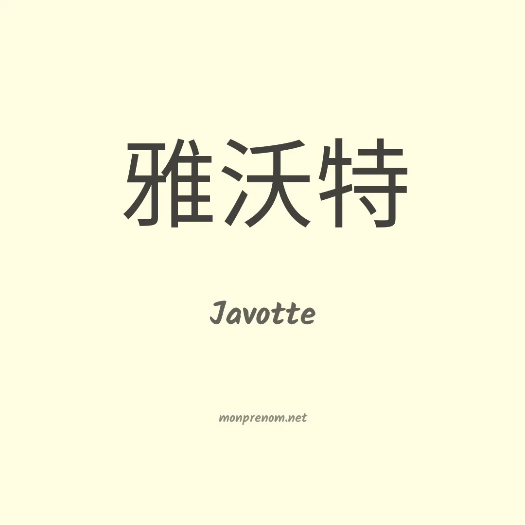 Javotte en chinois