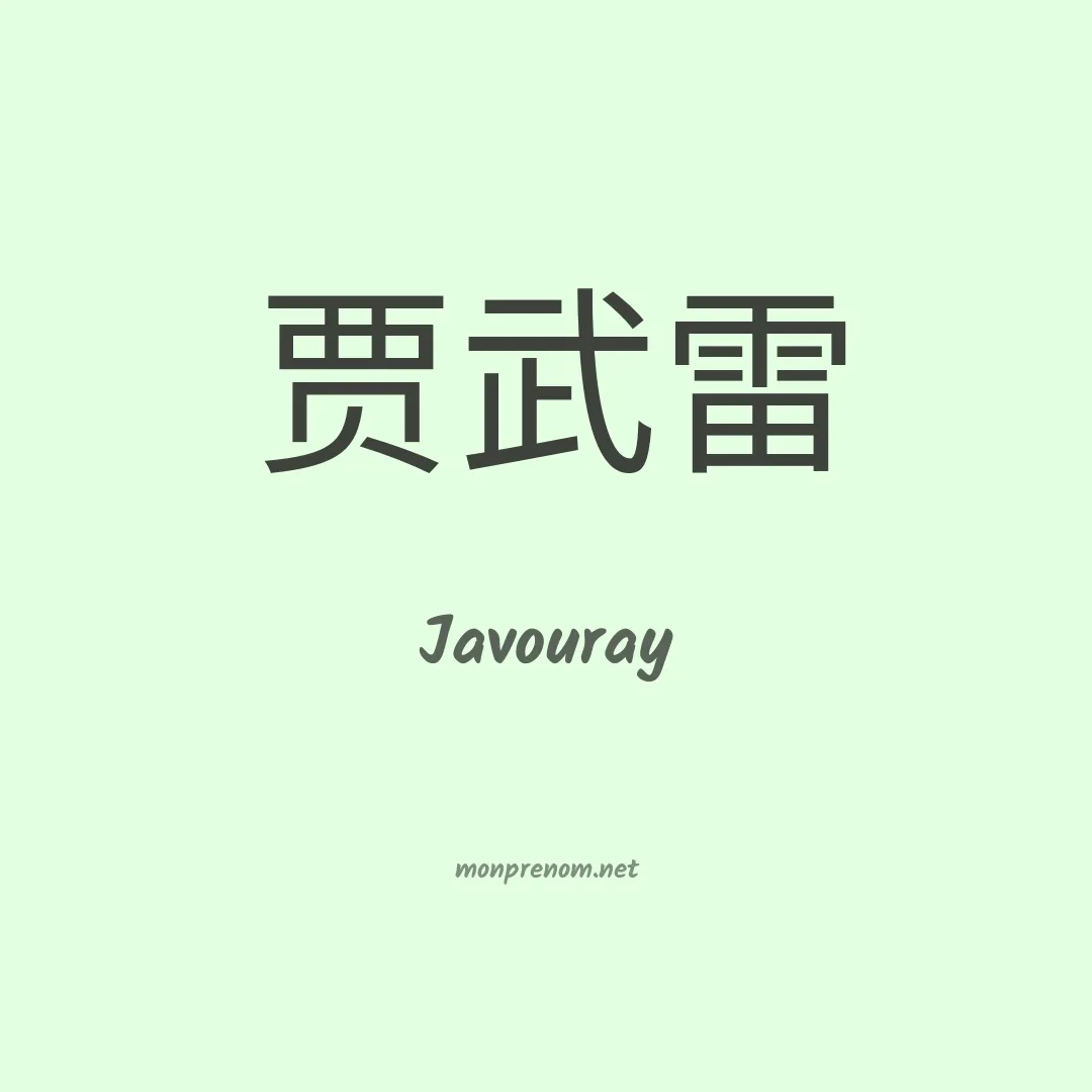 Javouray en chinois