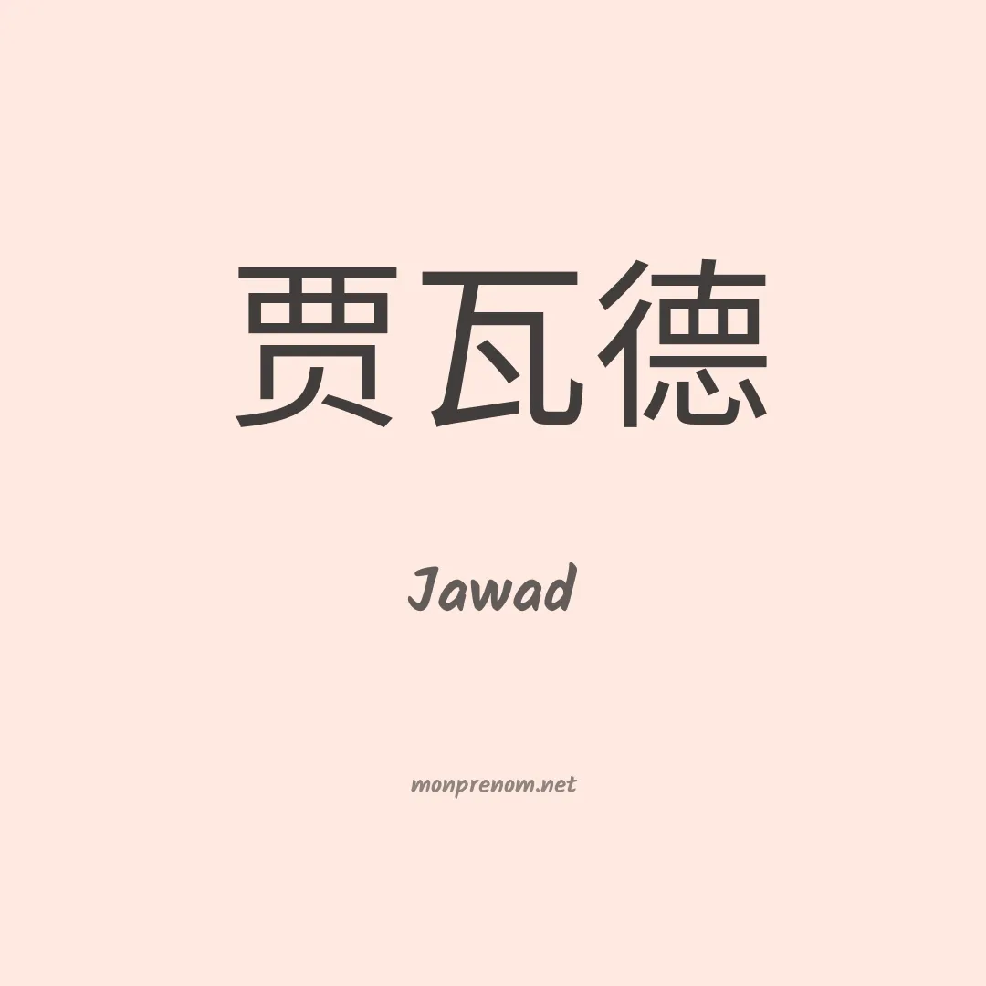 Jawad en chinois