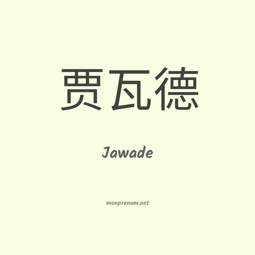 Jawade en chinois
