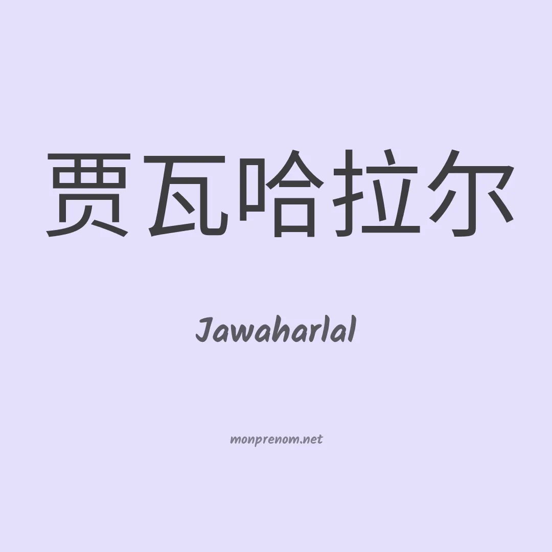 Jawaharlal en chinois