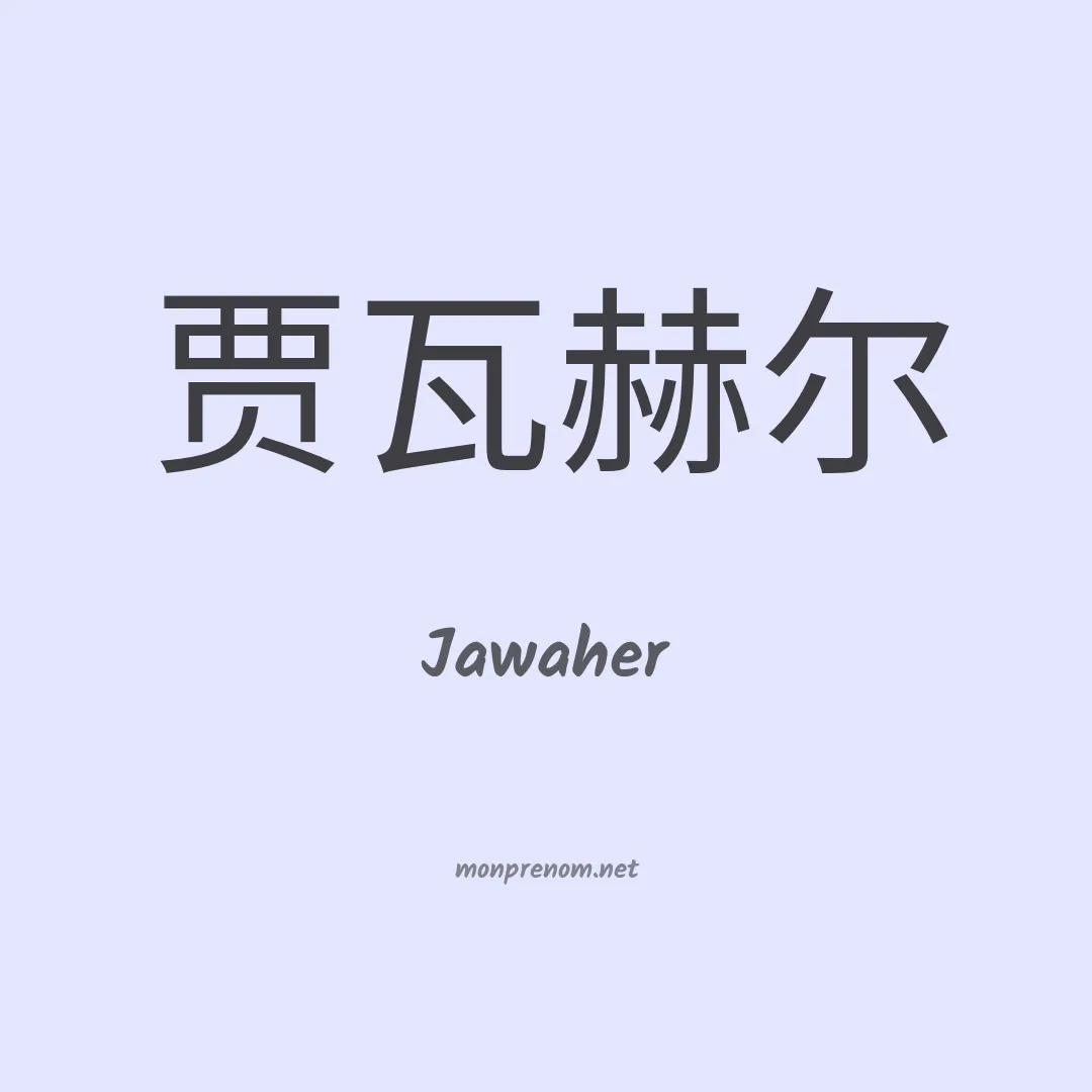 Jawaher en chinois