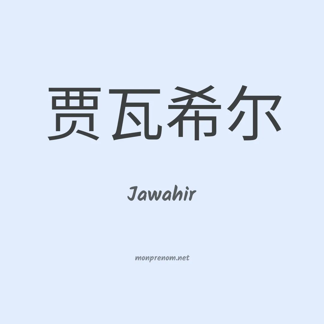 Jawahir en chinois