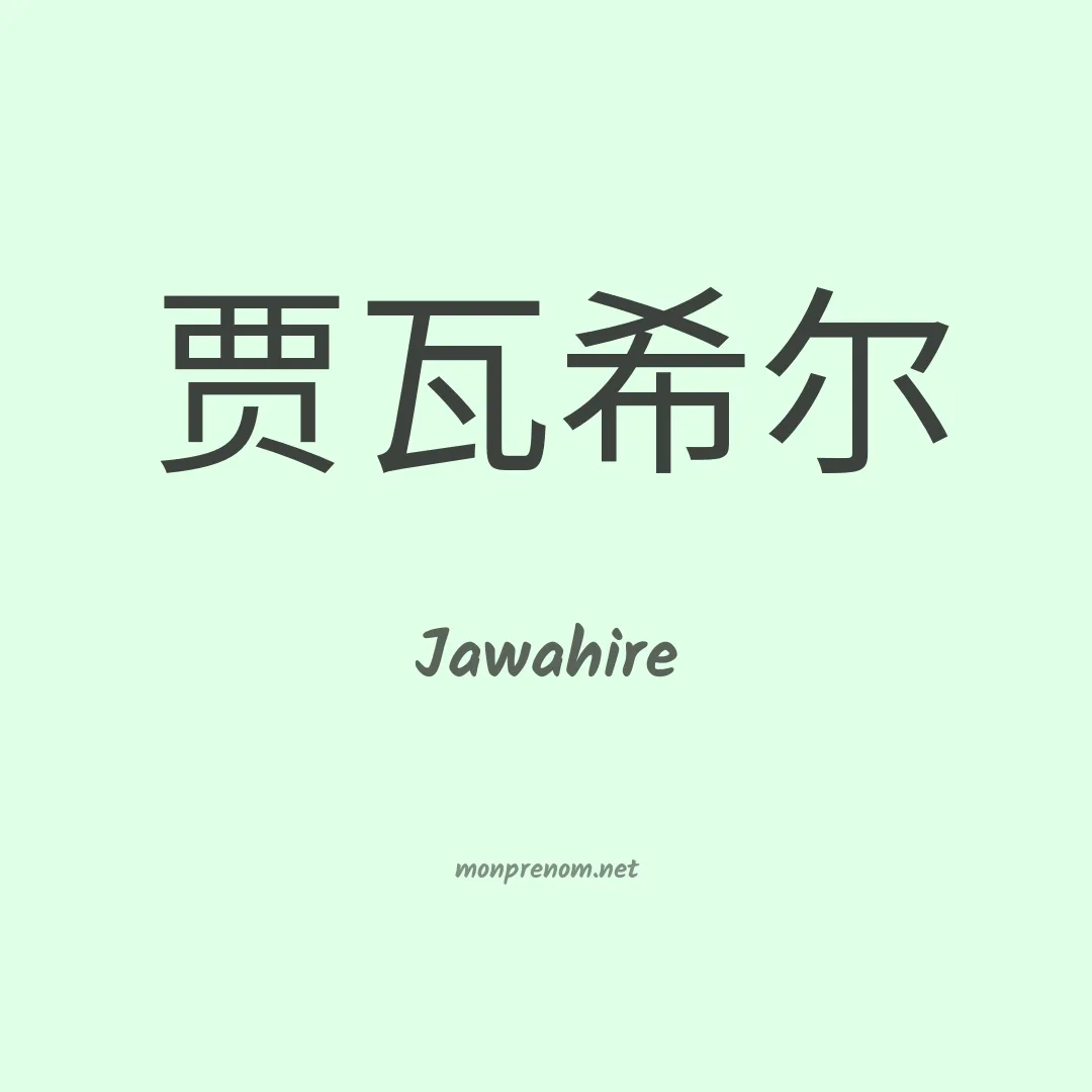 Jawahire en chinois