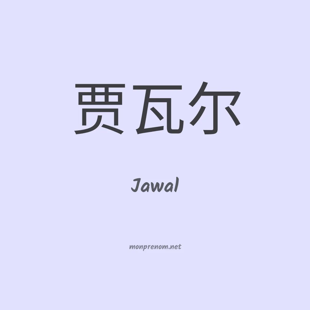 Jawal en chinois