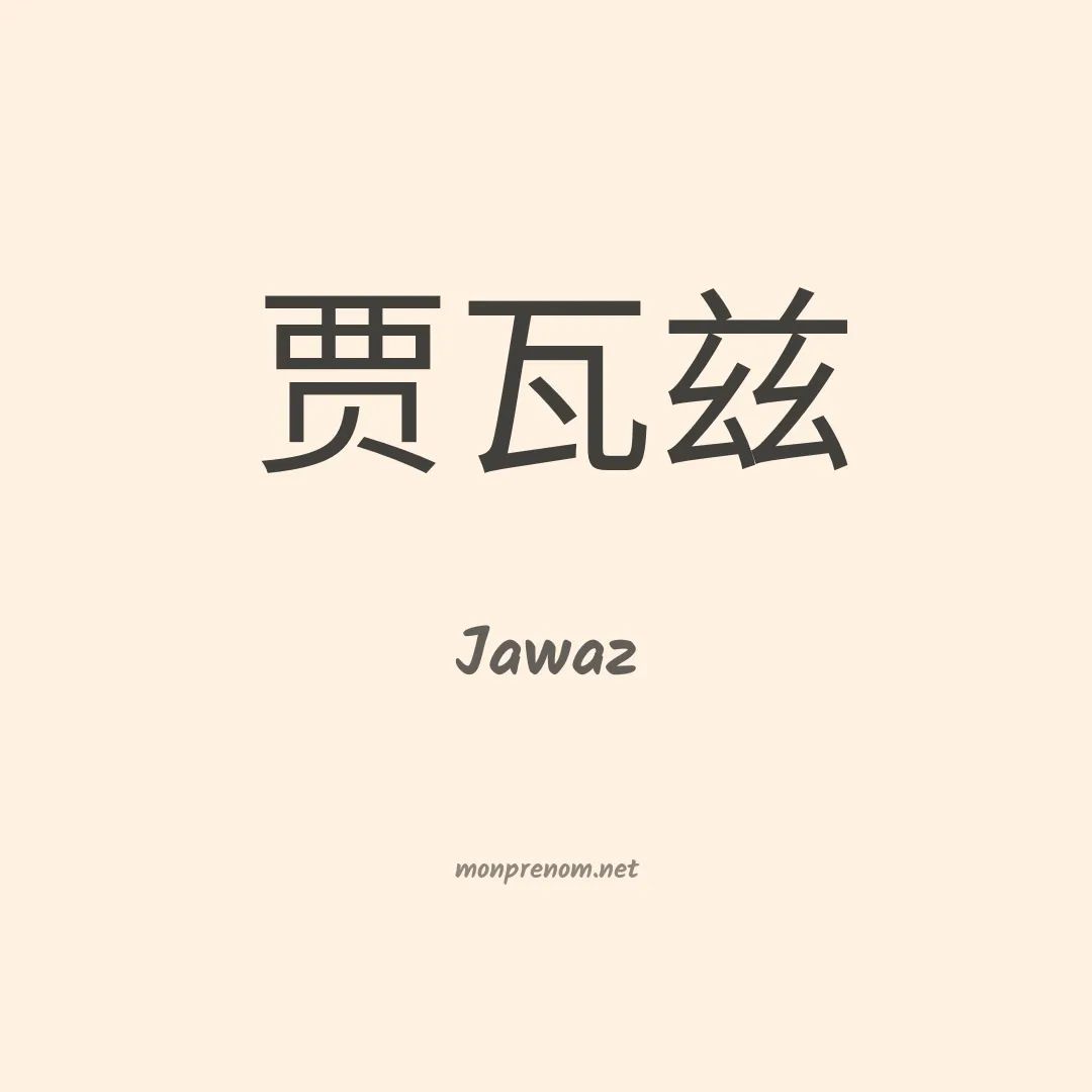 Jawaz en chinois
