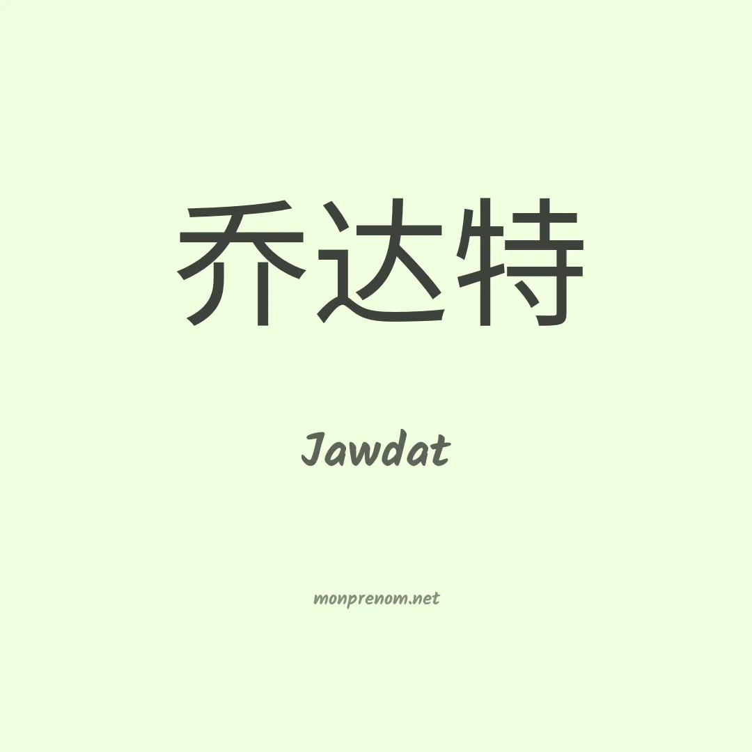 Jawdat en chinois