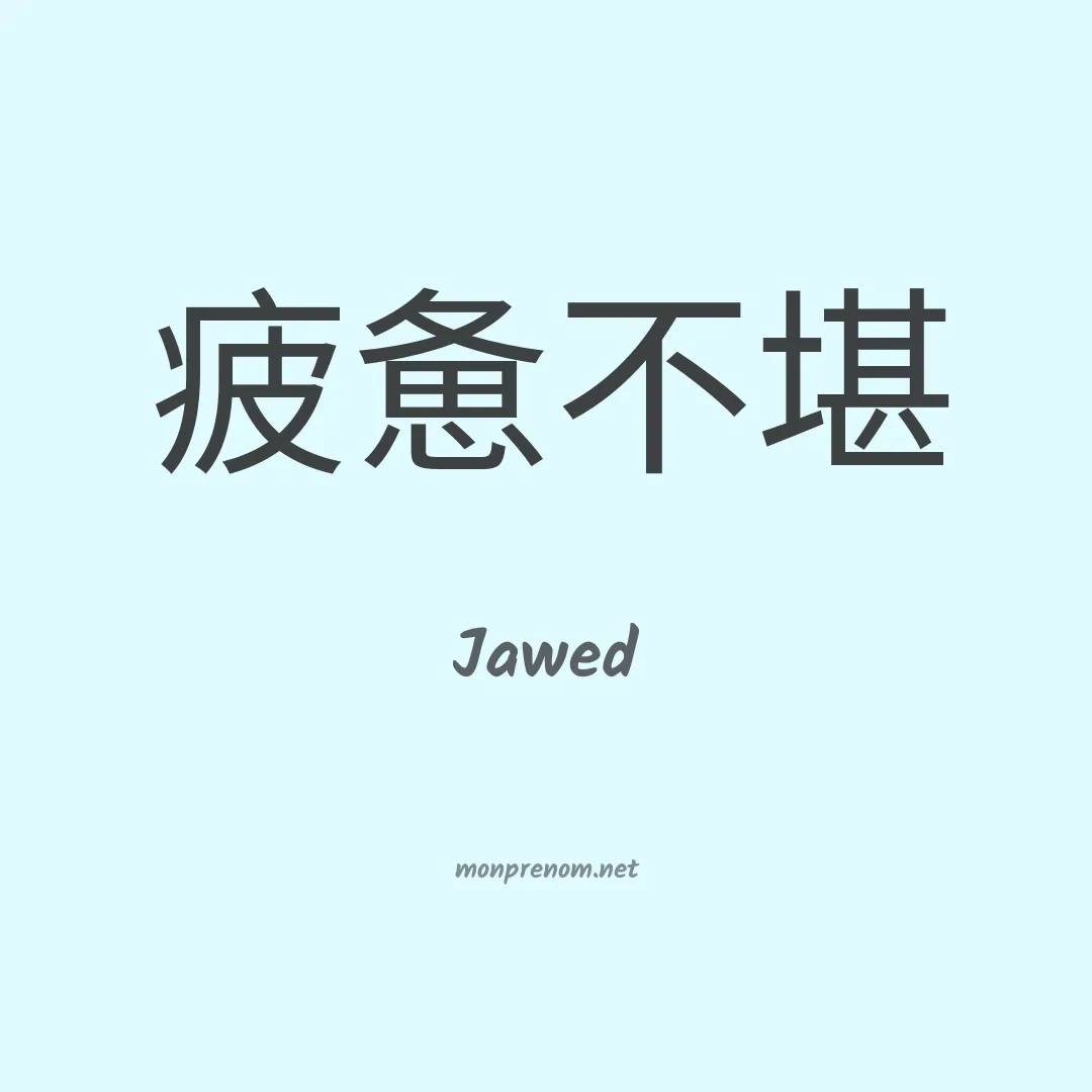 Jawed en chinois