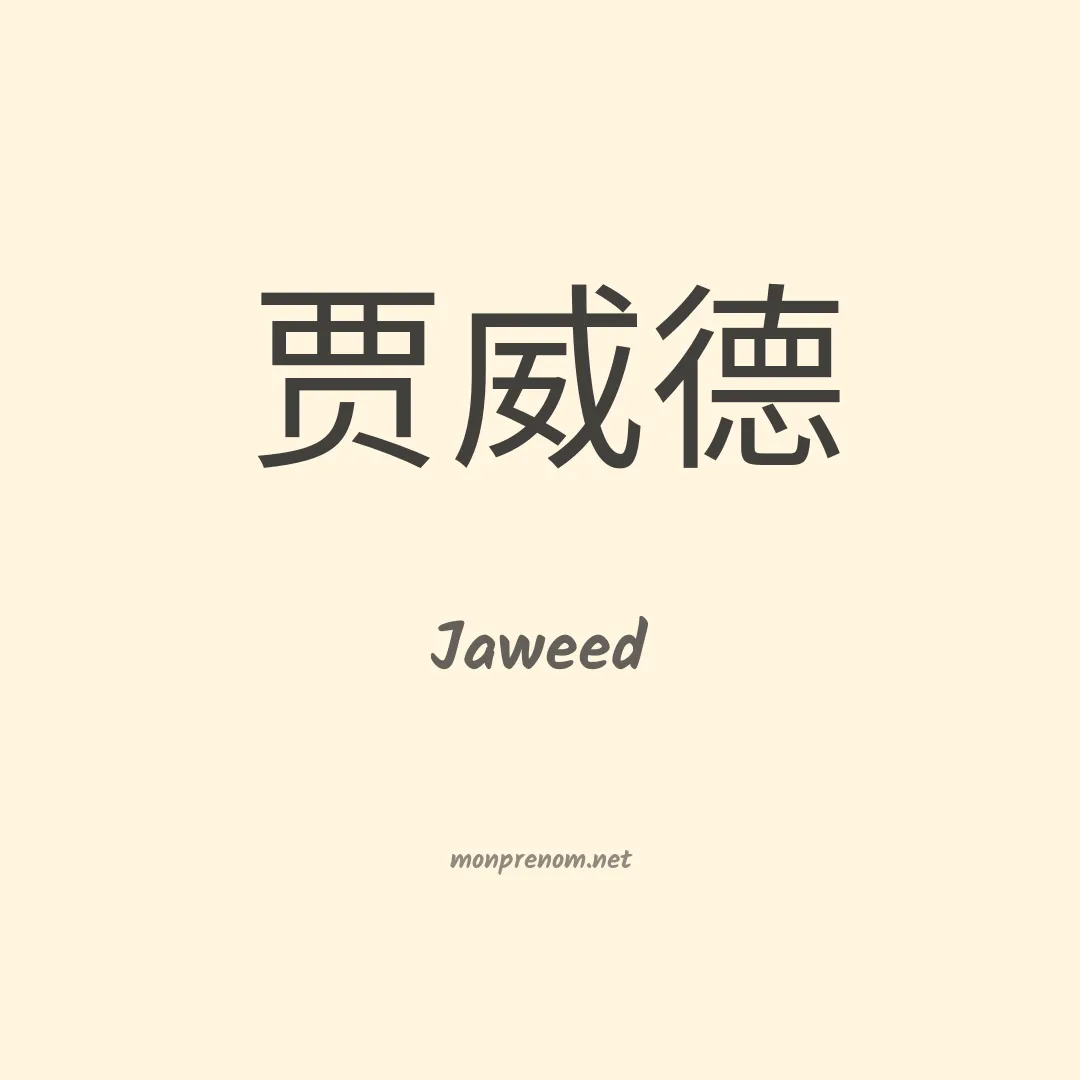 Jaweed en chinois