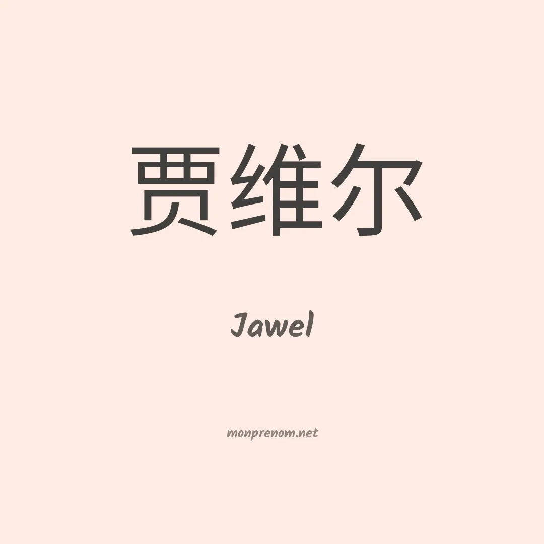 Jawel en chinois